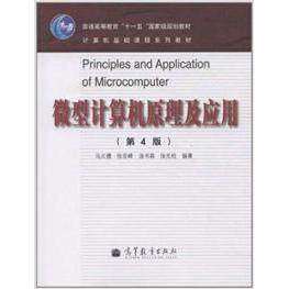 正版新书 微型计算机原理及应用-(第4版) 马义德 张在峰  汤书森 高等教育出版社