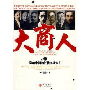 正版新书 大商人:影响中国的近代实业家们 傅国涌 中信出版社,书籍/杂志/报纸,财经人物,淘宝优惠券,粉丝福利购,淘宝优惠卷