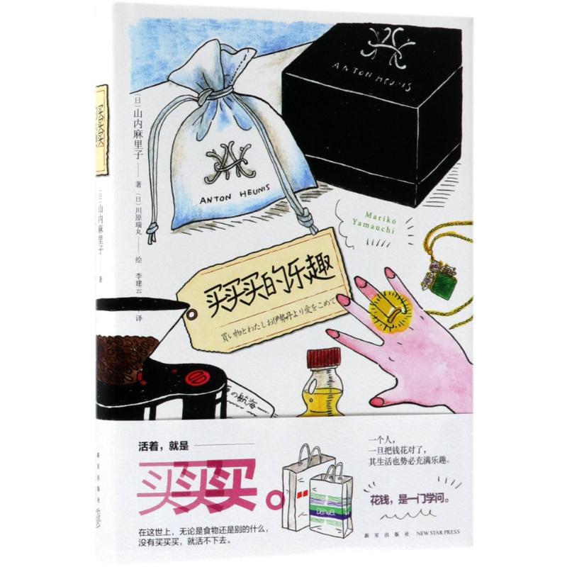 正版新书 买买买的乐趣 [日]山内麻里子 新星出版社