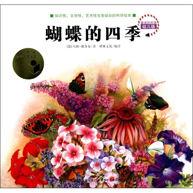 正版新书 蝴蝶的四季/的科普 (德)乌纳·雅各布|译者:耕林文化 江苏少儿