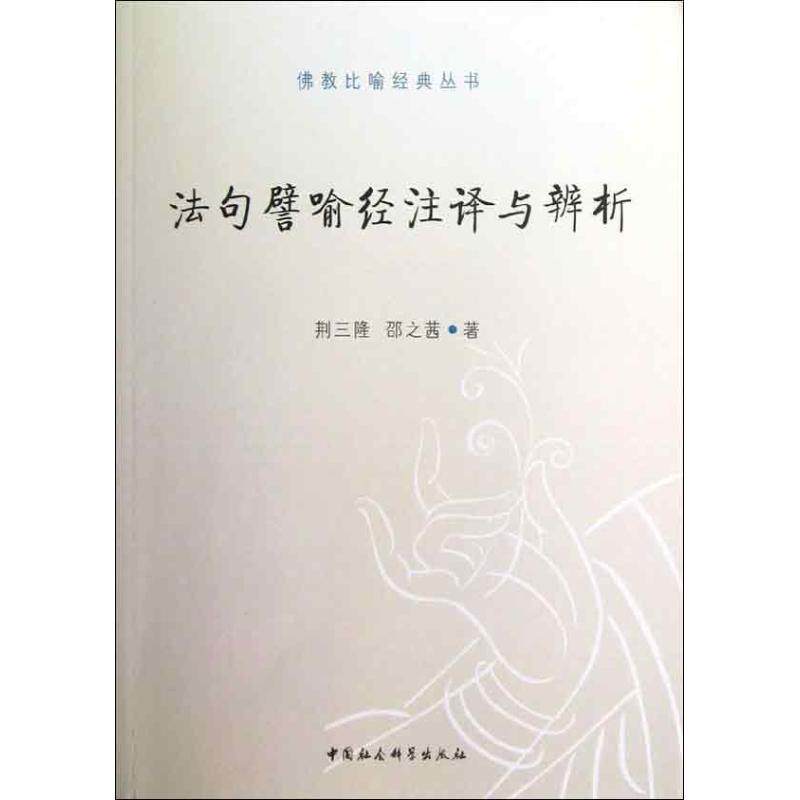 正版新书 法句譬喻经注译与辩析 荆三隆,邵之茜 著 中国社会科学出版社