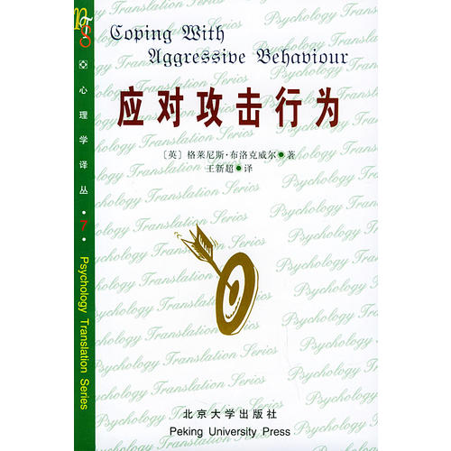 正版新书 应对攻击行为——心理学译丛 （英）布洛克威尔（rewll G.M.） 王新超 北京大学出版社