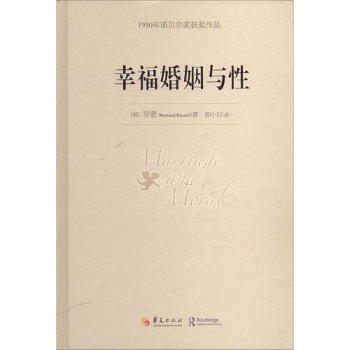 正版新书 幸福婚姻与：1950年诺贝尔获奖作品 Bertrand 华夏出版社