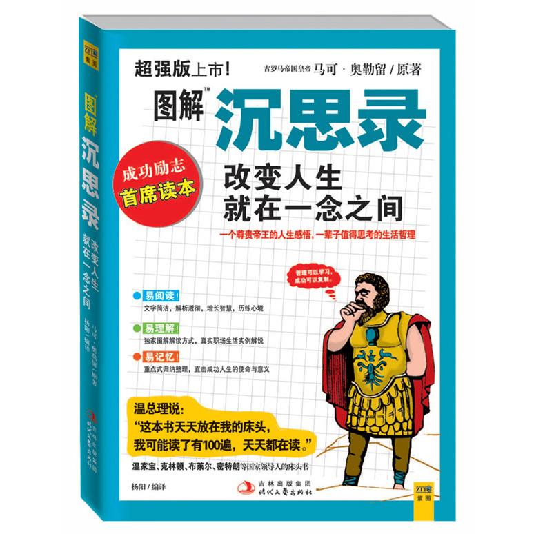正版新书 图解沉思录 （古马罗）奥勒留  ，杨阳  译 时代文艺出版社