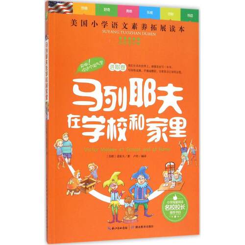 正版新书 马列耶夫在学校和家里 (苏联)诺索夫(Nosov,N.) 著;卢铃 编译 著 湖北教育出版社