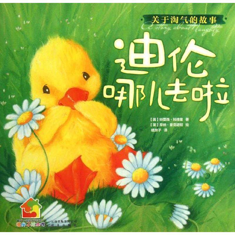 正版新书 暖房子绘本馆.关于淘气的故事:迪伦哪儿去啦 科德里 晨光出版社,书籍/杂志/报纸,绘本/图画书/少儿动漫书,淘宝优惠券,粉丝福利购,淘宝优惠卷