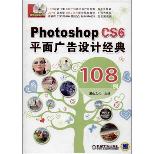 正版新书 Photoshop CS6平面广告设计经典108例 麓山文化 机械工业出版社
