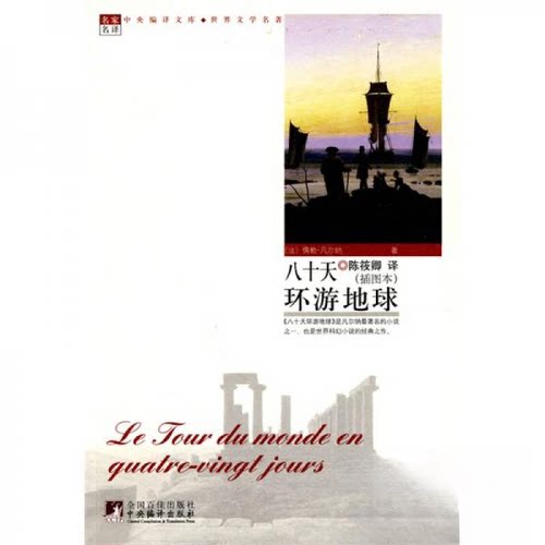 正版新书 八十天环游地球(世界文学名著) 儒勒·凡尔纳 (Jules Verne)  著 中央编译出版社