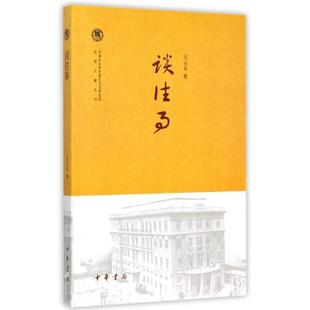 王云五 正版 近代史研究所民国文献丛刊 谈往事 中华书局 新书