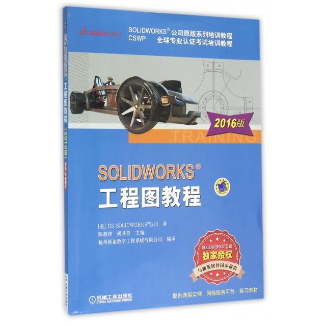 正版新书 SOLWORKS工程图教程(CSWP全球专业认培训教程SOLWORKS公司原版系列培训教程) 美国DS SOLWORKS公司|陈超祥//胡...