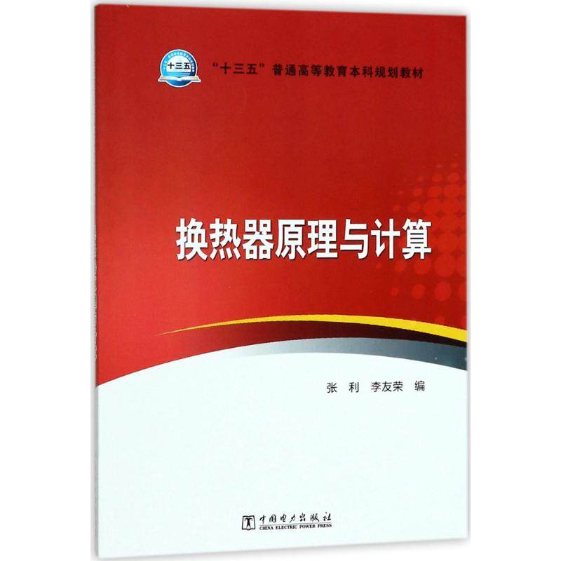 正版新书 “十三五”普通高等教育规划教材换热器原理与计算 张利 中国电力出版社,书籍/杂志/报纸,自由组合套装,淘宝优惠券,粉丝福利购,淘宝优惠卷