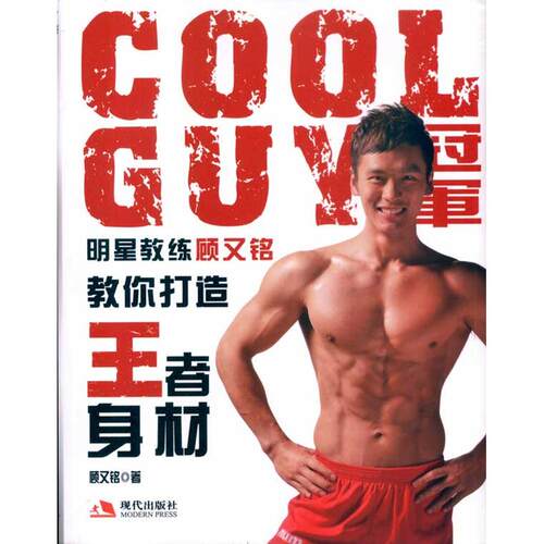 正版新书 COOLGUY明星教练顾又铭教你打造身材(DL) 顾又铭 著 现代出版社