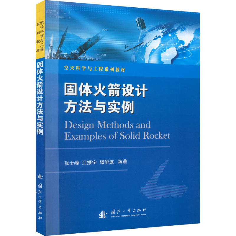 正版新书 固体设计方法与实例 张士峰，江振宇 杨华波 著 国防工业出版社