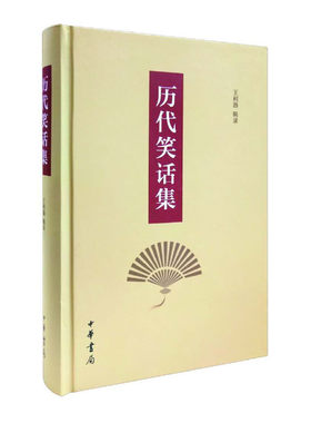 正版新书 历代笑话集 王利器 中华书局