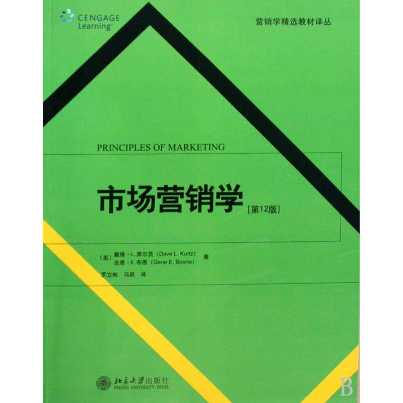 正版图书 市场营销学(2版)(翻译版) (美)David L. Kurts,Louis E. Boone 著作 罗立彬//马跃 译者 北京大学出版社图片