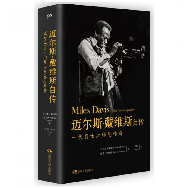 正版新书 迈尔斯·戴维斯自传(一代爵士大师的传奇)(精) (美)迈尔斯·戴维斯//昆西·鲁|译者:孙侃//李奇 湖南人民