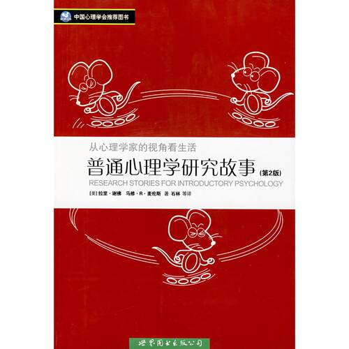正版新书 普通心理学研究故事(D2版) （美）谢（Shaffer，L.），麦伦斯（Merens，M.R 世界图书出版公司