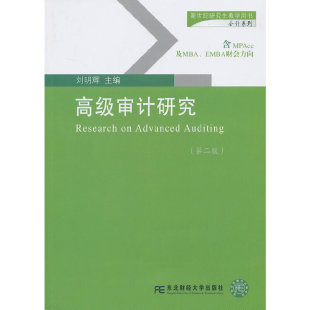 第2版 高级审计研究 新世纪教学用书 会计系列 东北财大 正版 刘明辉 新书