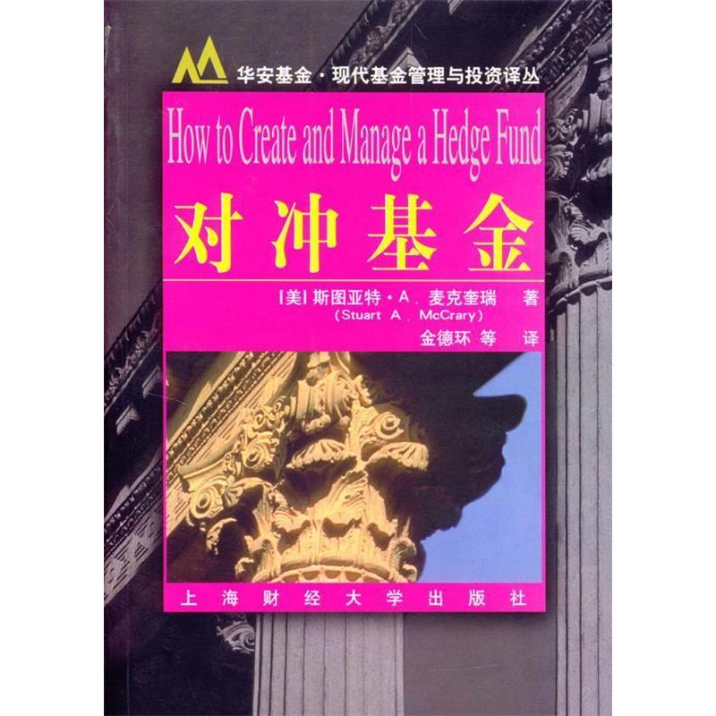 正版新书 对冲 斯图亚特·A.麦克奎瑞 上海财经大学出版社
