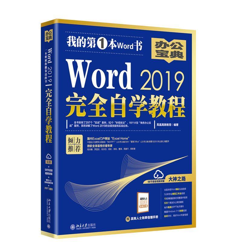 正版新书 Word2019自学教程 凤凰高新教育 北京大学出版社
