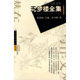正版新书 无梦楼全集 张中晓 陆莘 整理 武汉出版社