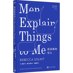 正版新书 爱说教的男人 (美)丽贝卡·索尔尼特(Rebecca Solnit) 著 张晨晨 译 人民文学出版社