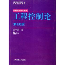 正版新书 工程控制论(新世纪版)钱学森系统科学思想文库 钱学森 上海交通大学出版社