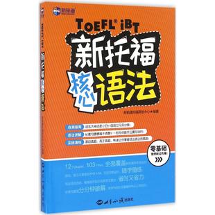 正版新书 新托福核心语法 新航道托福研发中心 编著 著 世界知识出版社