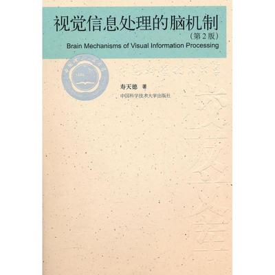 正版新书 视觉信息处理的脑机制(第2版)/中国科大校友文库 寿天德  著 著 中国科学技术大学出版社