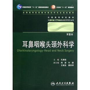 新书 孔维佳 耳鼻咽喉头颈外科学 供8年制及7年制临床医学等专业用全国高等学校教材 人民卫生 第2版 正版