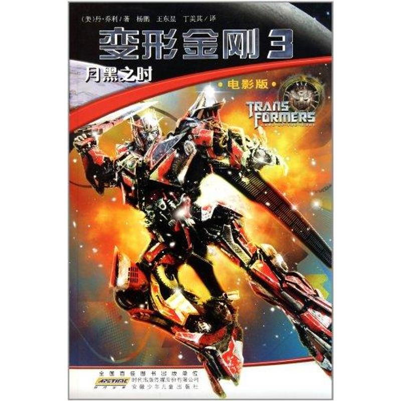 正版新书 月黑之时-变形金刚3-电影版 丹.乔利 光明日报出版社