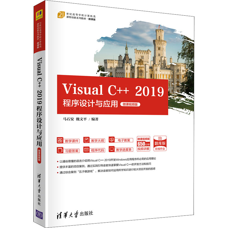 正版新书 Visual C++ 2019程序设计与应用 微课视频版 马石安、魏文平 清华大学出版社