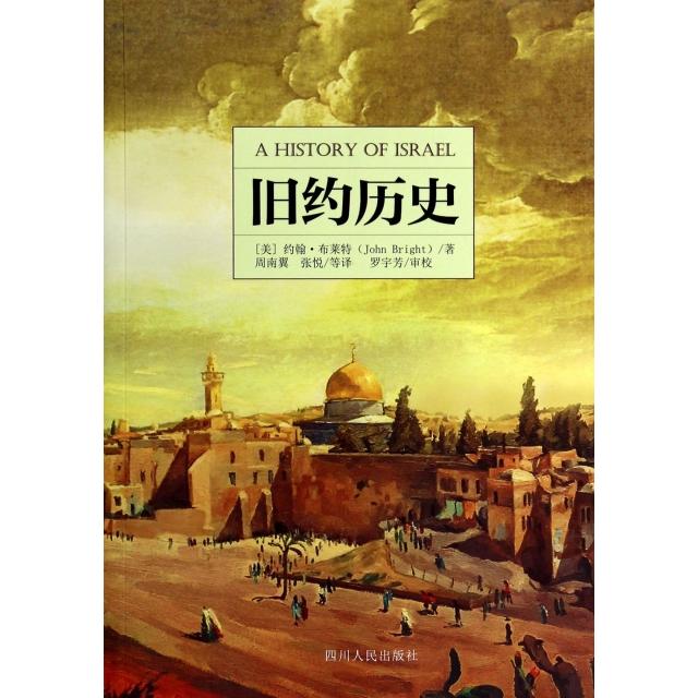 正版新书 旧约历史 (美)约翰·布莱特|译者:周南翼//张悦|校注:罗宇芳 四川人民