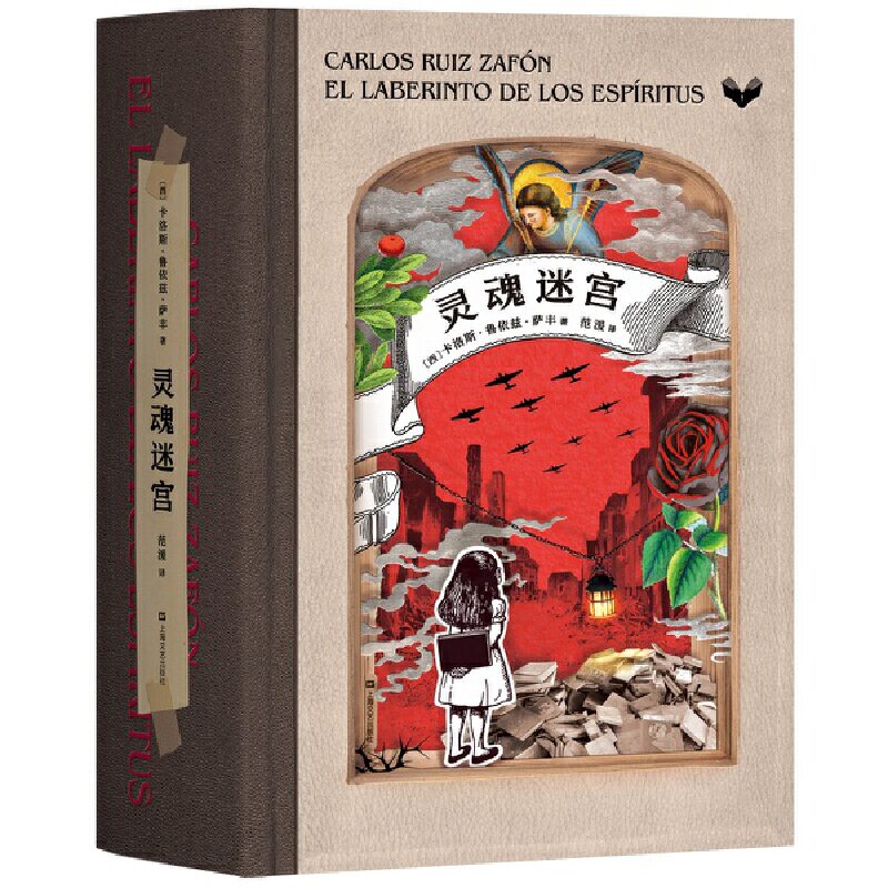 正版新书 灵魂迷宫 (西)卡洛斯·鲁依兹·萨丰(Carlos Ruiz Zafon) 著 范湲 译 上海文艺出版社图片