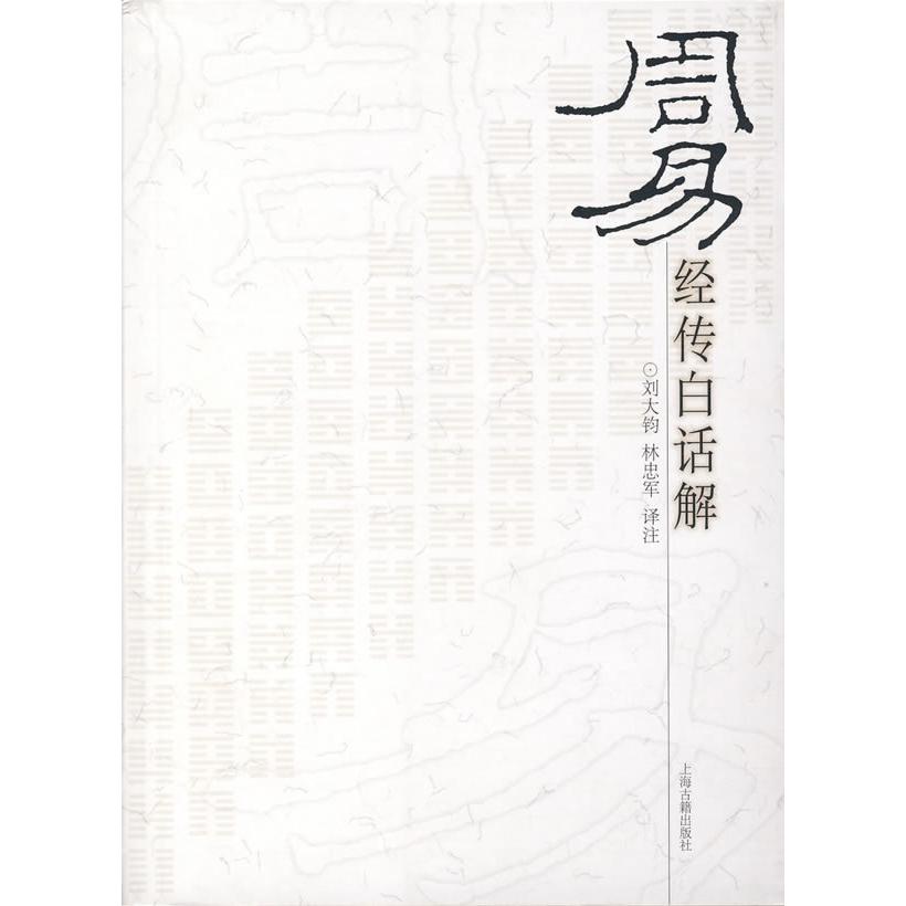 正版二手 周易经传白话解 刘大钧 林忠军 注 上海古籍出版社