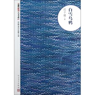 正版新书 白雪乌鸦/朝内166人文文库 迟子建 人民文学