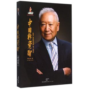 正版新书 中国新觉醒 郑必坚 上海人民出版社