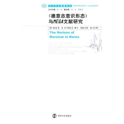 正版新书  当代学术棱镜译丛：《德意志意识形态》与MEGA文献研究 [The Horizon of Marxism in Korea]
