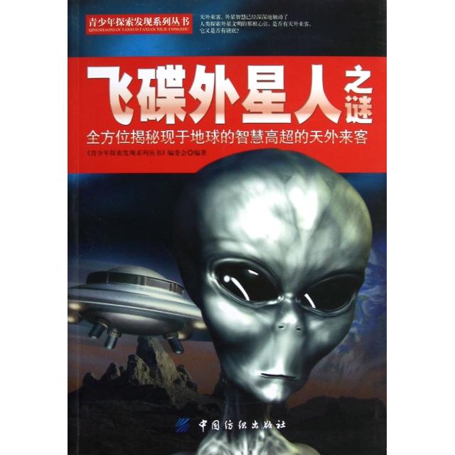 正版新书 飞碟外星人之谜/青少年探索发现系列丛书 滑艳光 中国纺织