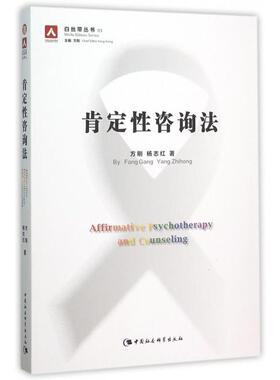 正版新书 肯定咨询法/白丝带丛书 方刚//杨志红|总主编:方刚 中国社科