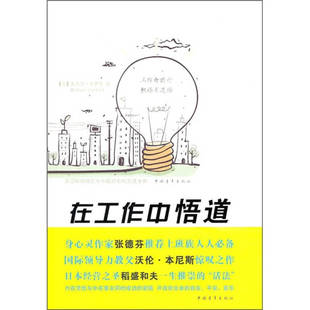 正版新书 在工作中悟道 （美）卡罗尔 孔祥林 王沁 中国青年出版社