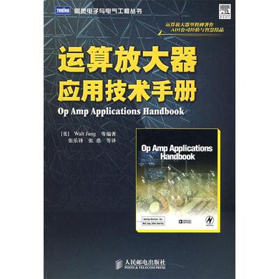 正版新书 运算放大器应用技术手册 （美）荣格 张乐锋 人民邮电出版社