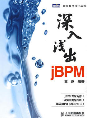 正版二手 深入浅出jBPM 高杰 人民邮电出版社
