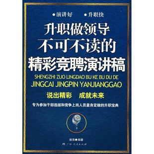 正版新书 升职做领导不可不读的精彩竞聘演讲稿 姚尧　编著 广西人民出版社