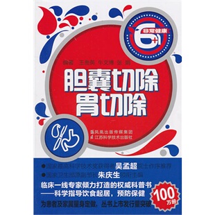 正版新书 胆囊切除·胃切除 王贵英 牛文博 张娟 江苏科学技术出版社