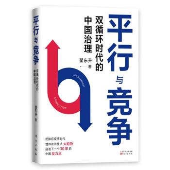 正版新书 平行与竞争:双循环时代的中国治理 翟东升 著 东方出版社