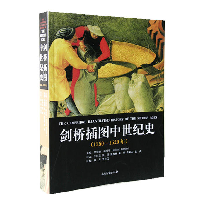 正版新书 剑桥插图中世纪史：1250-1520年 （法）福西耶 郭方 山东画报出版社