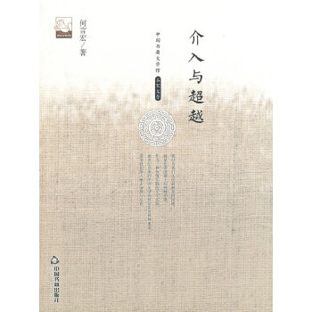 正版新书 介入与（文学馆.名家文存） 何言宏　著 中国书籍出版社