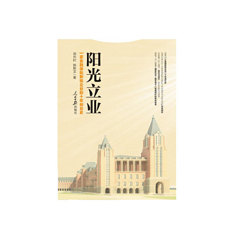 正版图书 阳光立业(一家金融保险新锐企业的十年创业史) 郑作时//陈斯文 人民日报出版社图片