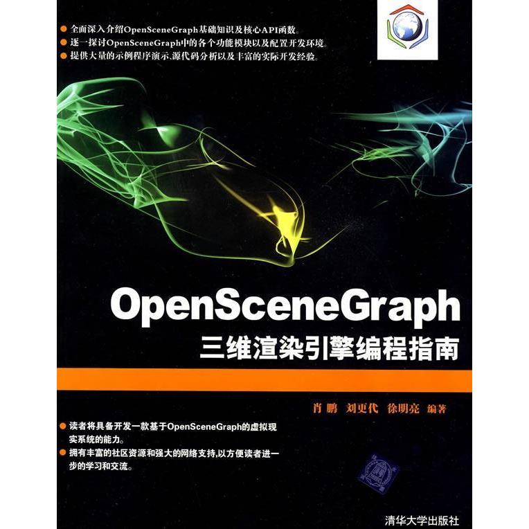 正版新书 OpenSceneGraph三维渲染引擎编程指南 肖鹏 刘更代 徐明亮 清华大学出版社